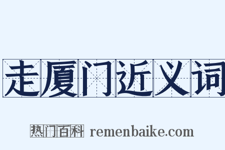 走厦门近义词是什么意思的图片